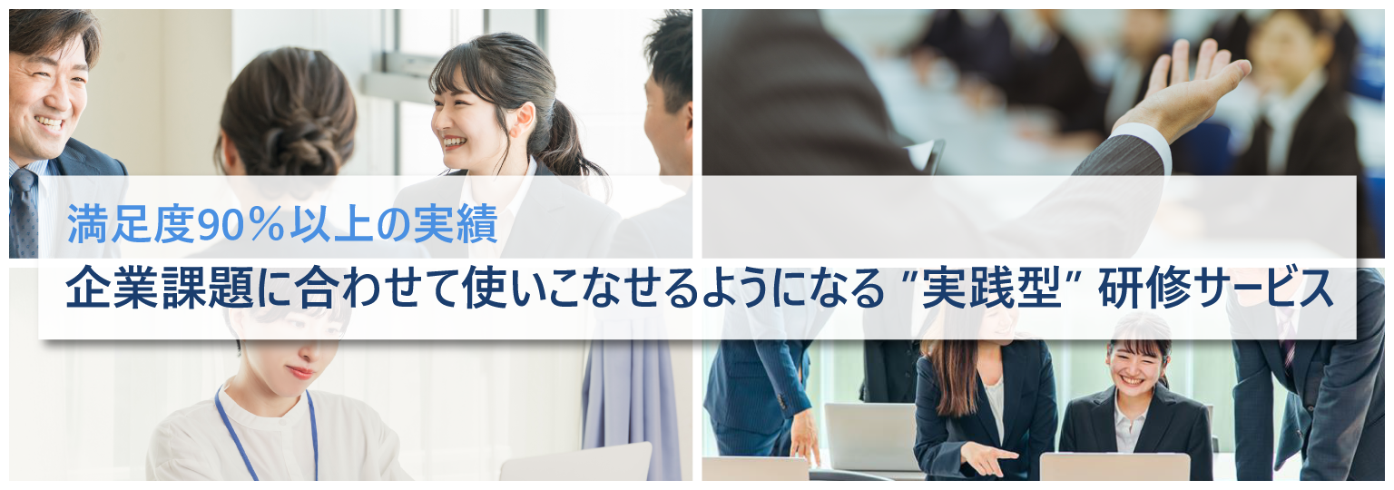 企業課題に合わせて最適化する“実践型”研修サービス